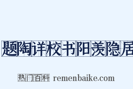 题陶详校书阳羡隐居是什么意思的图片